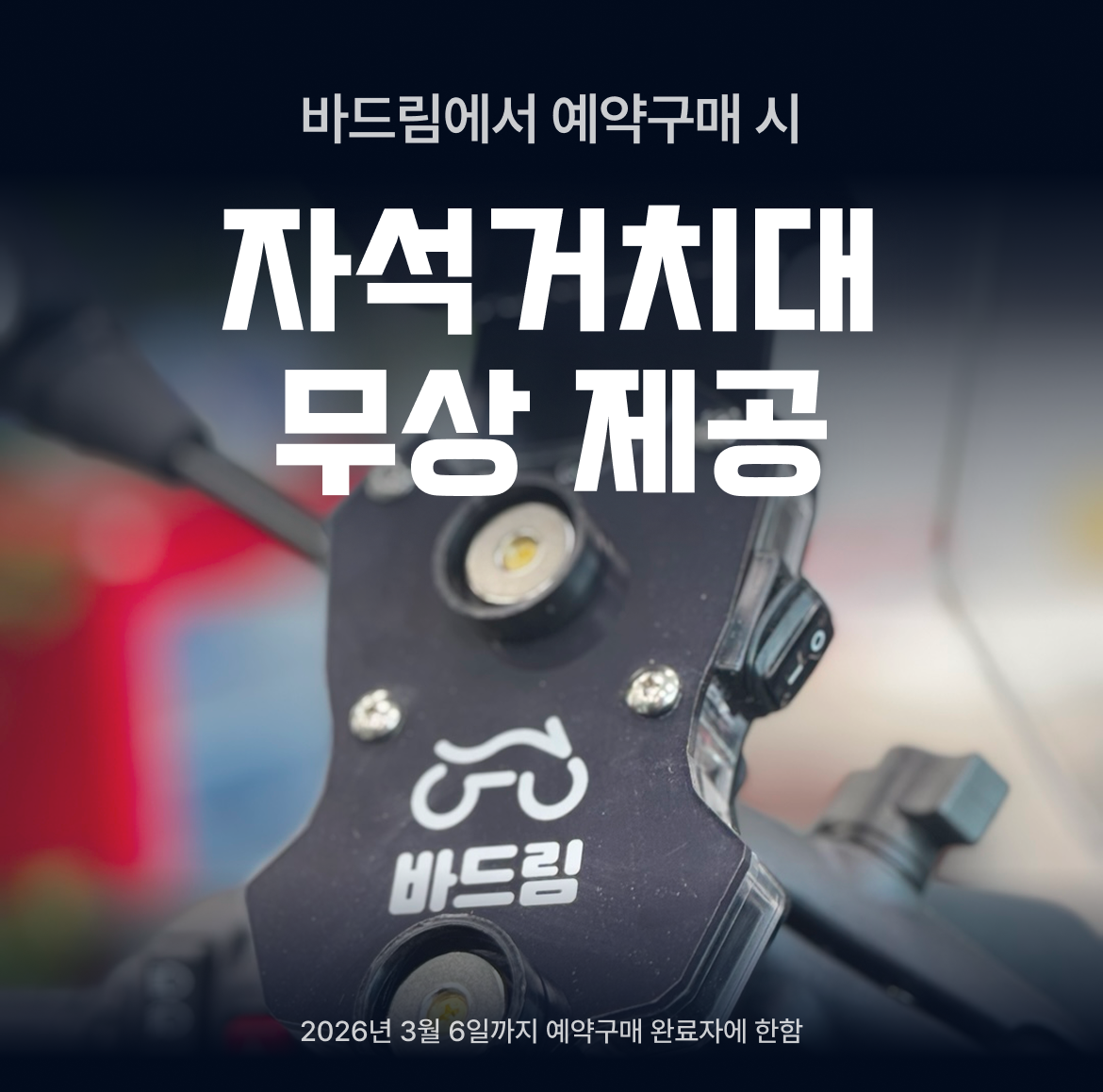 예약 구매 고객 대상 자석 거치대 무상 증정 이벤트